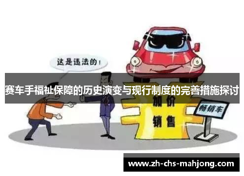 赛车手福祉保障的历史演变与现行制度的完善措施探讨