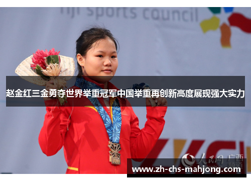 赵金红三金勇夺世界举重冠军中国举重再创新高度展现强大实力