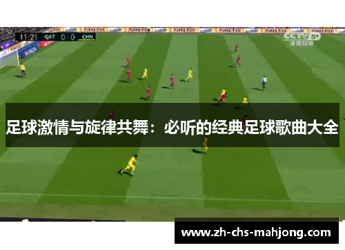 足球激情与旋律共舞：必听的经典足球歌曲大全