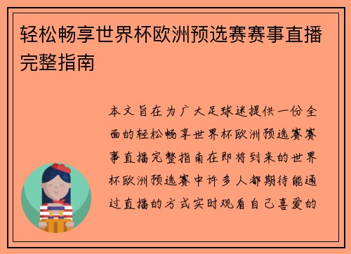 轻松畅享世界杯欧洲预选赛赛事直播完整指南