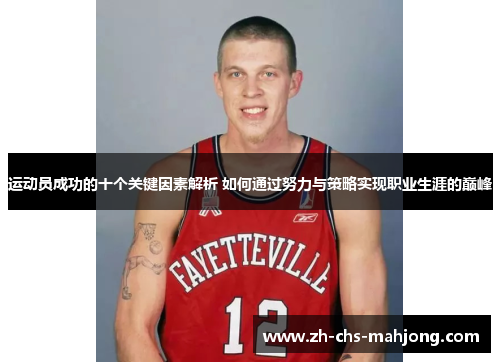 运动员成功的十个关键因素解析 如何通过努力与策略实现职业生涯的巅峰