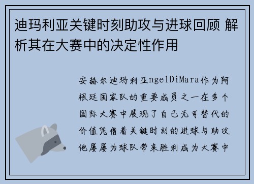 迪玛利亚关键时刻助攻与进球回顾 解析其在大赛中的决定性作用