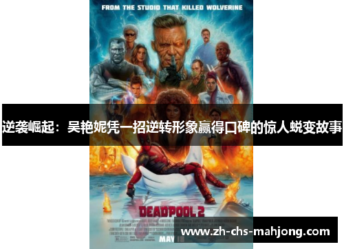 逆袭崛起：吴艳妮凭一招逆转形象赢得口碑的惊人蜕变故事
