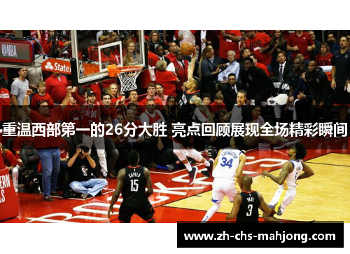 重温西部第一的26分大胜 亮点回顾展现全场精彩瞬间 重温西部第一的26分大胜 亮点回顾展现全场精彩瞬间