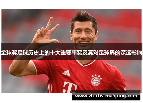 金球奖足球历史上的十大重要事实及其对足球界的深远影响 金球奖足球历史上的十大重要事实及其对足球界的深远影响
