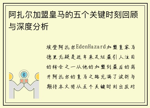 阿扎尔加盟皇马的五个关键时刻回顾与深度分析 阿扎尔加盟皇马的五个关键时刻回顾与深度分析