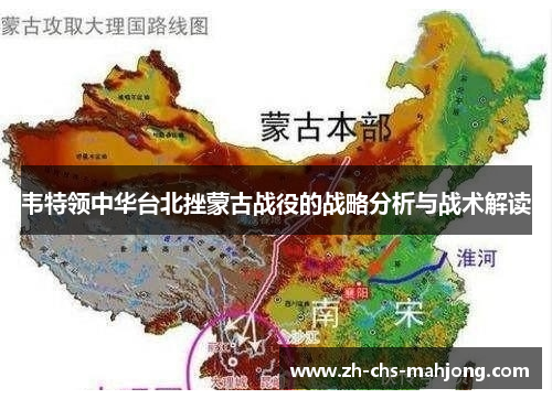 韦特领中华台北挫蒙古战役的战略分析与战术解读 韦特领中华台北挫蒙古战役的战略分析与战术解读