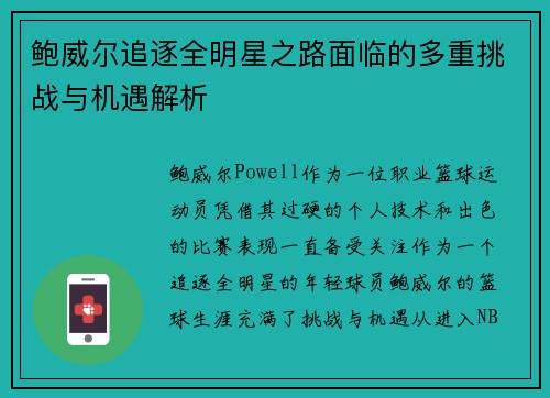 鲍威尔追逐全明星之路面临的多重挑战与机遇解析 鲍威尔追逐全明星之路面临的多重挑战与机遇解析