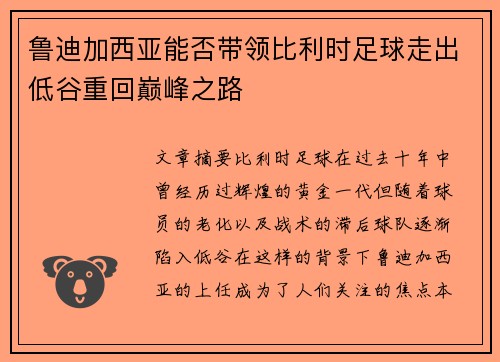 鲁迪加西亚能否带领比利时足球走出低谷重回巅峰之路 鲁迪加西亚能否带领比利时足球走出低谷重回巅峰之路