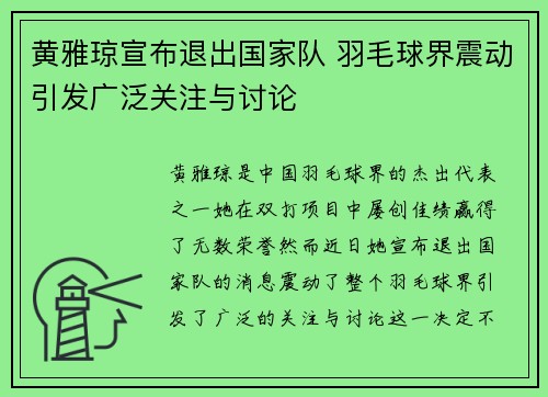 黄雅琼宣布退出国家队 羽毛球界震动引发广泛关注与讨论