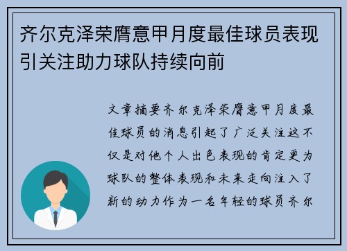 齐尔克泽荣膺意甲月度最佳球员表现引关注助力球队持续向前 齐尔克泽荣膺意甲月度最佳球员表现引关注助力球队持续向前