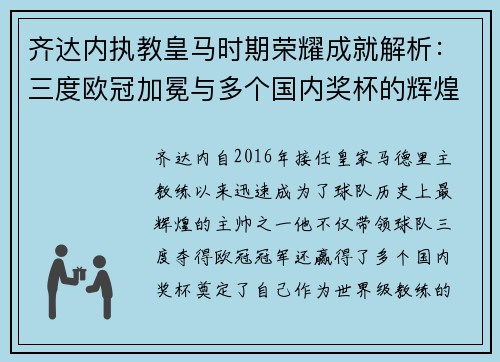 齐达内执教皇马时期荣耀成就解析:三度欧冠加冕与多个国内奖杯的辉煌历程 齐达内执教皇马时期荣耀成就解析:三度欧冠加冕与多个国内奖杯的辉煌历程