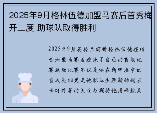 2025年9月格林伍德加盟马赛后首秀梅开二度 助球队取得胜利 2025年9月格林伍德加盟马赛后首秀梅开二度 助球队取得胜利
