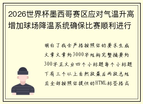 2026世界杯墨西哥赛区应对气温升高增加球场降温系统确保比赛顺利进行