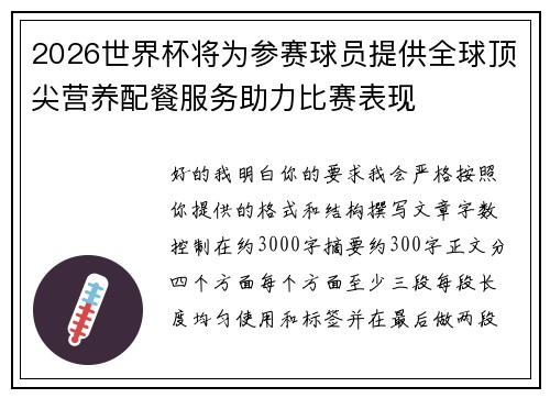 2026世界杯将为参赛球员提供全球顶尖营养配餐服务助力比赛表现 2026世界杯将为参赛球员提供全球顶尖营养配餐服务助力比赛表现