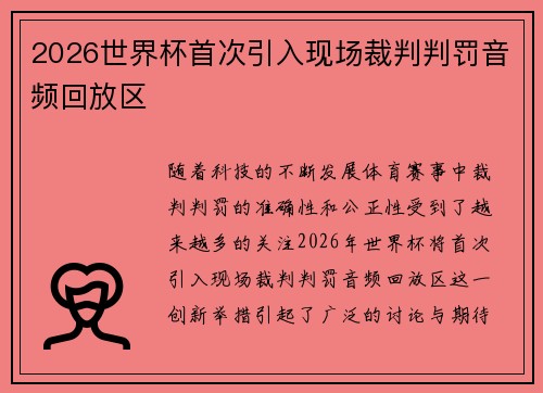 2026世界杯首次引入现场裁判判罚音频回放区 2026世界杯首次引入现场裁判判罚音频回放区