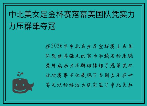 中北美女足金杯赛落幕美国队凭实力力压群雄夺冠