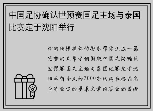 中国足协确认世预赛国足主场与泰国比赛定于沈阳举行