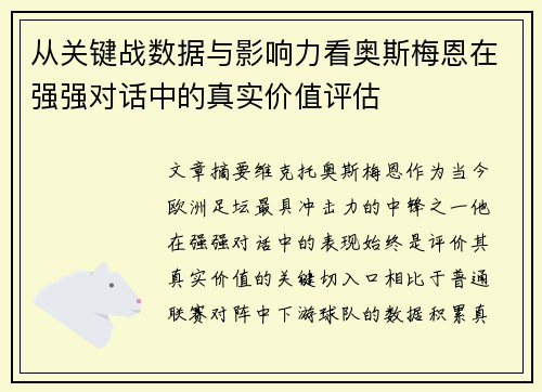 从关键战数据与影响力看奥斯梅恩在强强对话中的真实价值评估