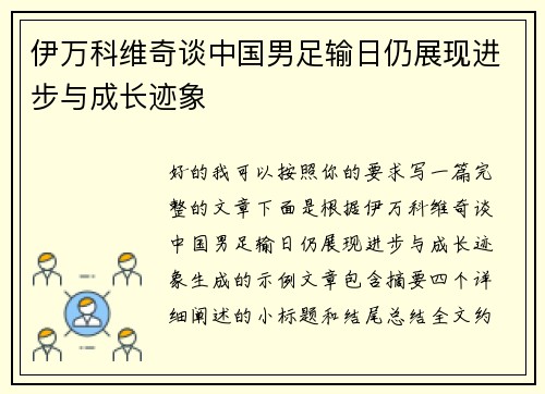 伊万科维奇谈中国男足输日仍展现进步与成长迹象