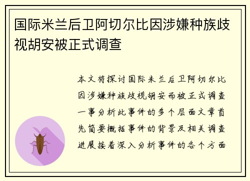 国际米兰后卫阿切尔比因涉嫌种族歧视胡安被正式调查 国际米兰后卫阿切尔比因涉嫌种族歧视胡安被正式调查