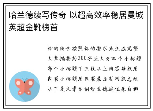 哈兰德续写传奇 以超高效率稳居曼城英超金靴榜首 哈兰德续写传奇 以超高效率稳居曼城英超金靴榜首