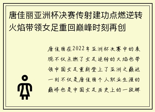 唐佳丽亚洲杯决赛传射建功点燃逆转火焰带领女足重回巅峰时刻再创 唐佳丽亚洲杯决赛传射建功点燃逆转火焰带领女足重回巅峰时刻再创