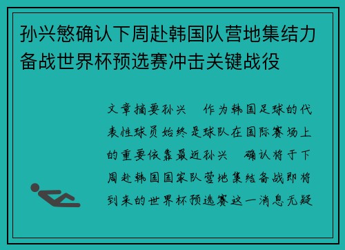 孙兴慜确认下周赴韩国队营地集结力备战世界杯预选赛冲击关键战役 孙兴慜确认下周赴韩国队营地集结力备战世界杯预选赛冲击关键战役