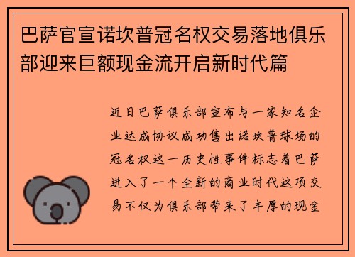 巴萨官宣诺坎普冠名权交易落地俱乐部迎来巨额现金流开启新时代篇 巴萨官宣诺坎普冠名权交易落地俱乐部迎来巨额现金流开启新时代篇