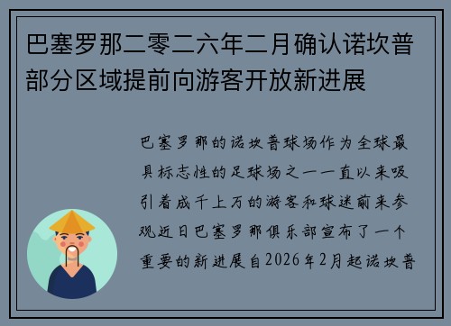 巴塞罗那二零二六年二月确认诺坎普部分区域提前向游客开放新进展 巴塞罗那二零二六年二月确认诺坎普部分区域提前向游客开放新进展