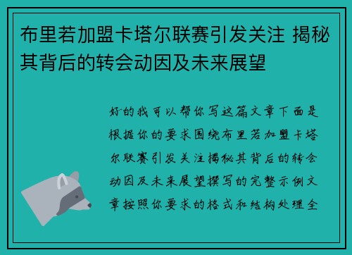 布里若加盟卡塔尔联赛引发关注 揭秘其背后的转会动因及未来展望 布里若加盟卡塔尔联赛引发关注 揭秘其背后的转会动因及未来展望