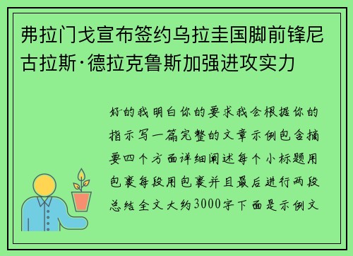 弗拉门戈宣布签约乌拉圭国脚前锋尼古拉斯·德拉克鲁斯加强进攻实力 弗拉门戈宣布签约乌拉圭国脚前锋尼古拉斯·德拉克鲁斯加强进攻实力