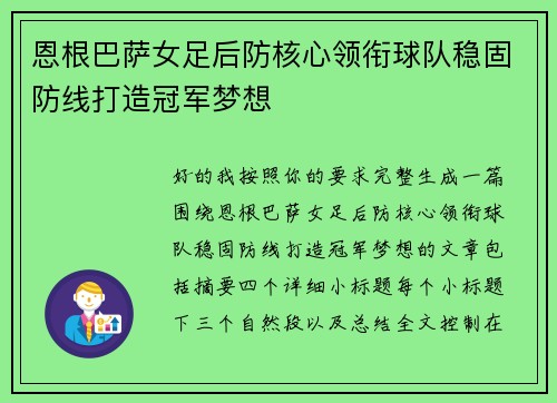 恩根巴萨女足后防核心领衔球队稳固防线打造冠军梦想 恩根巴萨女足后防核心领衔球队稳固防线打造冠军梦想