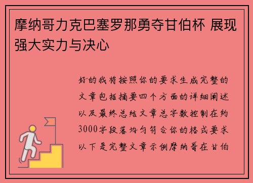 摩纳哥力克巴塞罗那勇夺甘伯杯 展现强大实力与决心 摩纳哥力克巴塞罗那勇夺甘伯杯 展现强大实力与决心