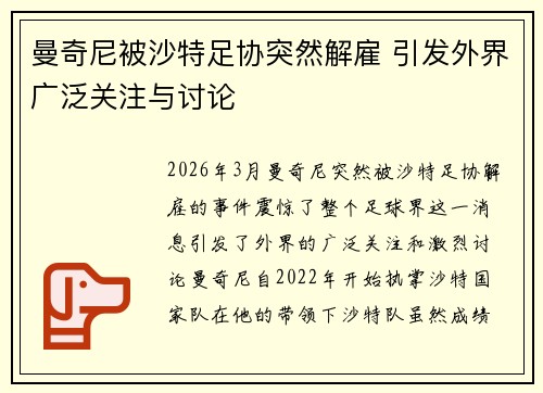 曼奇尼被沙特足协突然解雇 引发外界广泛关注与讨论