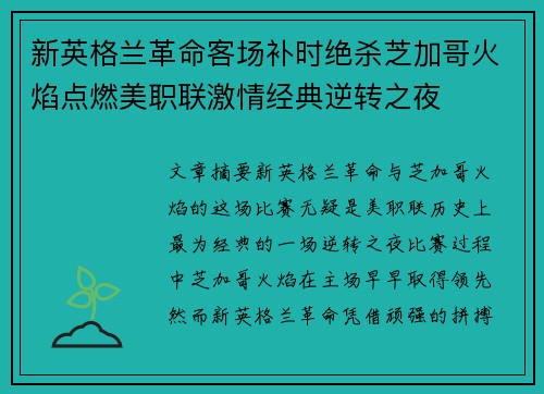 新英格兰革命客场补时绝杀芝加哥火焰点燃美职联激情经典逆转之夜