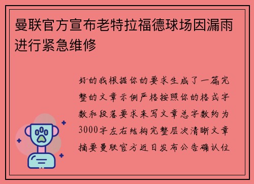 曼联官方宣布老特拉福德球场因漏雨进行紧急维修 曼联官方宣布老特拉福德球场因漏雨进行紧急维修