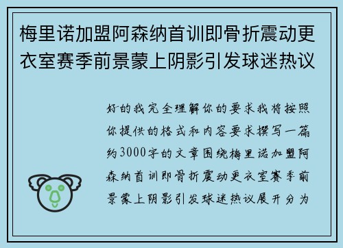 梅里诺加盟阿森纳首训即骨折震动更衣室赛季前景蒙上阴影引发球迷热议 梅里诺加盟阿森纳首训即骨折震动更衣室赛季前景蒙上阴影引发球迷热议