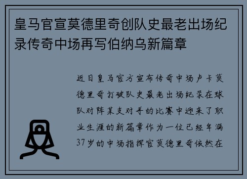 皇马官宣莫德里奇创队史最老出场纪录传奇中场再写伯纳乌新篇章 皇马官宣莫德里奇创队史最老出场纪录传奇中场再写伯纳乌新篇章