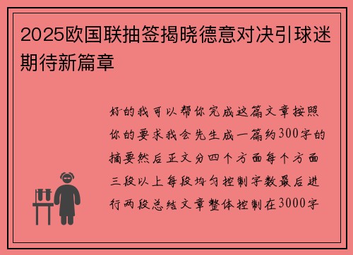 2025欧国联抽签揭晓德意对决引球迷期待新篇章 2025欧国联抽签揭晓德意对决引球迷期待新篇章