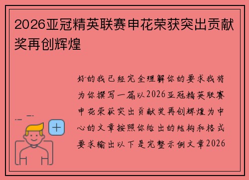 2026亚冠精英联赛申花荣获突出贡献奖再创辉煌 2026亚冠精英联赛申花荣获突出贡献奖再创辉煌