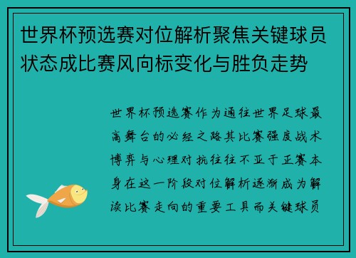 世界杯预选赛对位解析聚焦关键球员状态成比赛风向标变化与胜负走势 世界杯预选赛对位解析聚焦关键球员状态成比赛风向标变化与胜负走势