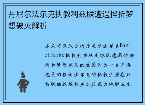 丹尼尔法尔克执教利兹联遭遇挫折梦想破灭解析