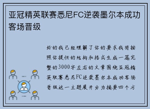 亚冠精英联赛悉尼FC逆袭墨尔本成功客场晋级