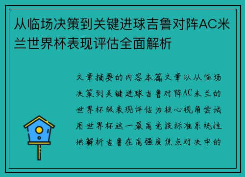 从临场决策到关键进球吉鲁对阵AC米兰世界杯表现评估全面解析 从临场决策到关键进球吉鲁对阵AC米兰世界杯表现评估全面解析