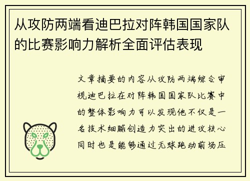 从攻防两端看迪巴拉对阵韩国国家队的比赛影响力解析全面评估表现 从攻防两端看迪巴拉对阵韩国国家队的比赛影响力解析全面评估表现