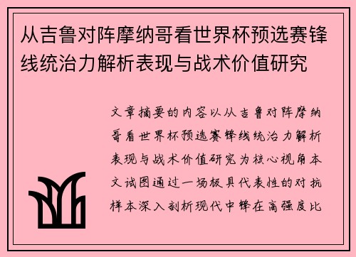从吉鲁对阵摩纳哥看世界杯预选赛锋线统治力解析表现与战术价值研究 从吉鲁对阵摩纳哥看世界杯预选赛锋线统治力解析表现与战术价值研究