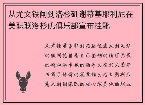 从尤文铁闸到洛杉矶谢幕基耶利尼在美职联洛杉矶俱乐部宣布挂靴 从尤文铁闸到洛杉矶谢幕基耶利尼在美职联洛杉矶俱乐部宣布挂靴