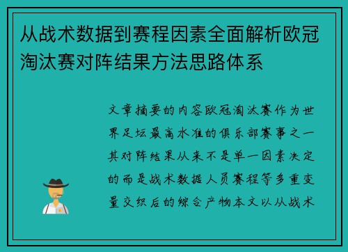 从战术数据到赛程因素全面解析欧冠淘汰赛对阵结果方法思路体系