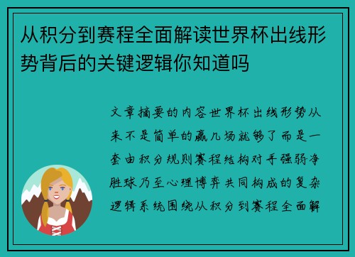 从积分到赛程全面解读世界杯出线形势背后的关键逻辑你知道吗 从积分到赛程全面解读世界杯出线形势背后的关键逻辑你知道吗